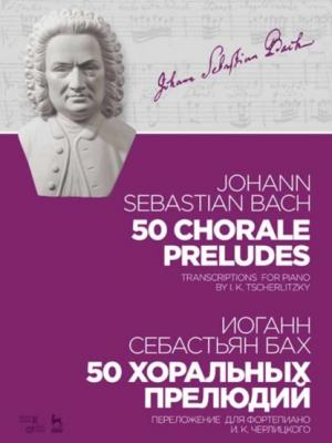 50 хоральных прелюдий. 50 chorale preludes. - Иоганн Себастьян Бах - скачать бесплатно