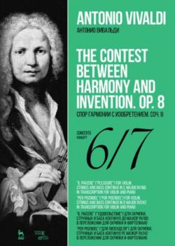 Спор гармонии с изобретением. Соч. 8. Концерт № 6. Концерт № 7. The Contest Between Harmony and Invention. Op.8. Concerto № 6, Сoncerto № 7. - А. Вивальди - скачать бесплатно