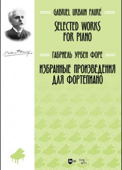 Избранные произведения для фортепиано. Selected Works for Piano - Г. Форе - скачать бесплатно