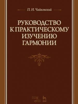 Руководство к практическому изучению гармонии - П. И. Чайковский - скачать бесплатно