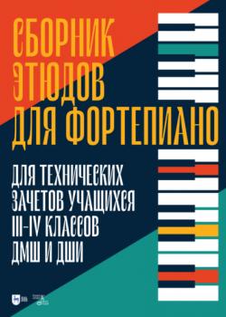Сборник этюдов для фортепиано. Для технических зачетов учащихся III-IV классов ДМШ и ДШИ - Группа авторов - скачать бесплатно