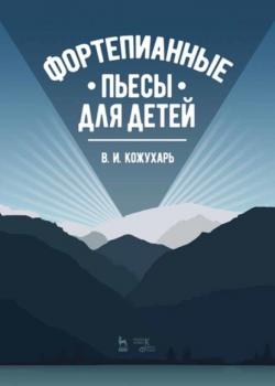 Фортепианные пьесы для детей - В. И. Кожухарь - скачать бесплатно