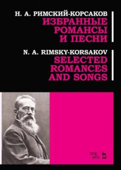 Избранные романсы и песни - Н.А. Римский-Корсаков - скачать бесплатно