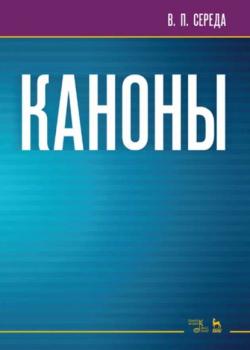 Каноны - В. П. Середа - скачать бесплатно