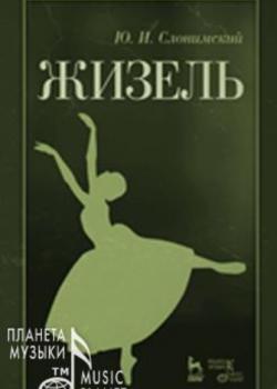 Жизель - Ю. И. Слонимский - скачать бесплатно