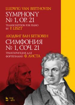 Симфония №1, соч. 21. Транскрипция для фортепиано Ф. Листа - Л. ван Бетховен - скачать бесплатно