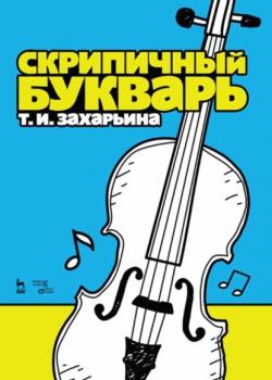 Скрипичный букварь - Т. И. Захарьина - скачать бесплатно