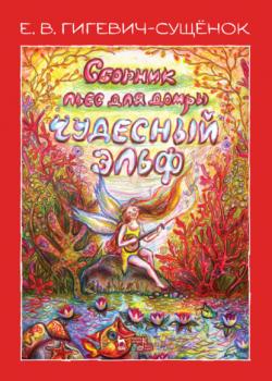Сборник пьес для домры «Чудесный эльф» - Е. В. Гигевич-Сущенок - скачать бесплатно