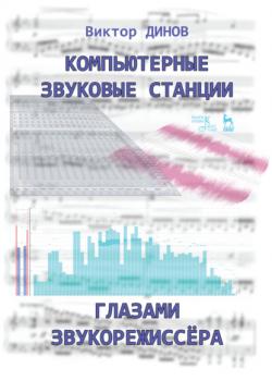 Компьютерные звуковые станции глазами звукорежиссёра - В. Г. Динов - скачать бесплатно