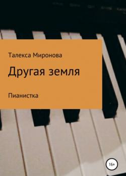 Другая земля. Пианистка - Талекса Миронова - скачать бесплатно