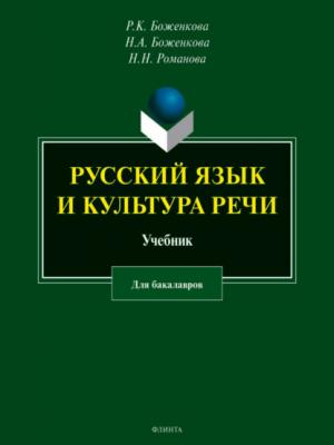 Русский язык и культура речи - Н. Н. Романова - скачать бесплатно