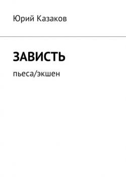 Зависть. Пьеса/экшен - Юрий Казаков - скачать бесплатно