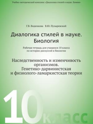 Диалогика стилей в науке. Биология. Рабочая тетрадь для учащихся 10 класса по истории дискуссии в биологии - В. Ю. Пузыревский - скачать бесплатно