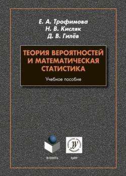 Теория вероятностей и математическая статистика - Надежда Кисляк - скачать бесплатно