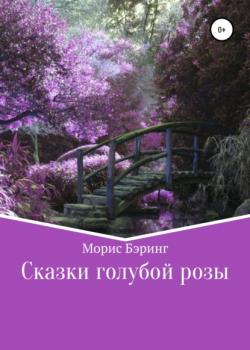 Сказки голубой розы - Морис Бэринг - скачать бесплатно
