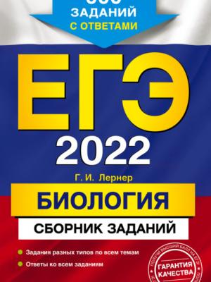 ЕГЭ-2022. Биология. Сборник заданий. 600 заданий с ответами - Г. И. Лернер - скачать бесплатно