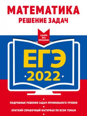 ЕГЭ 2022. Математика. Решение задач - В. В. Мирошин - скачать бесплатно