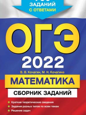 ОГЭ-2022. Математика. Сборник заданий. 750 заданий с ответами - М. Н. Кочагина - скачать бесплатно