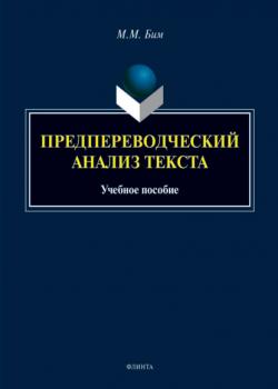 Предпереводческий анализ текста - Мария Бим - скачать бесплатно