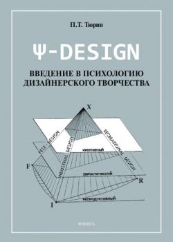 Ψ-DESIGN. Введение в психологию дизайнерского творчества - П. Т. Тюрин - скачать бесплатно