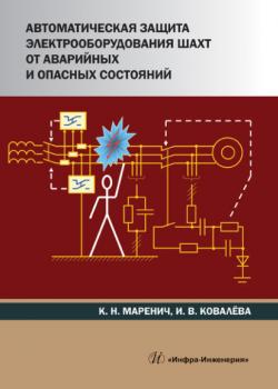 Автоматическая защита электрооборудования шахт от аварийных и опасных состояний - К. Н. Маренич - скачать бесплатно