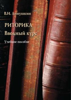 Риторика. Вводный курс - В. И. Аннушкин - скачать бесплатно