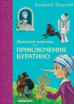 Золотой ключик или Приключения Буратино - Алексей Толстой - скачать бесплатно