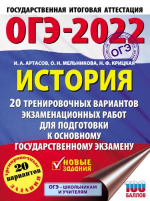 ОГЭ-2022. История. 20 тренировочных вариантов экзаменационных работ для подготовки к основному государственному экзамену - И. А. Артасов - скачать бесплатно