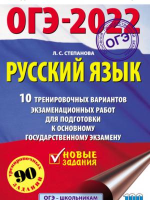 ОГЭ-2022. Русский язык. 10 тренировочных вариантов экзаменационных работ для подготовки к основному государственному экзамену - Л. С. Степанова - скачать бесплатно