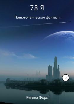 78 Я - Регина Форс - скачать бесплатно