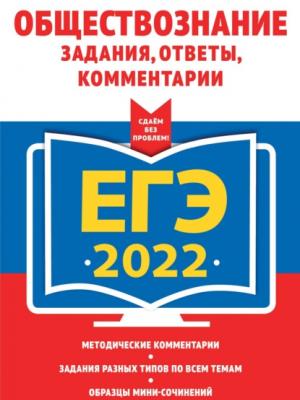 ЕГЭ-2022. Обществознание. Задания, ответы, комментарии - О. В. Кишенкова - скачать бесплатно