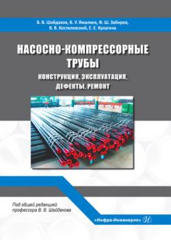 Насосно-компрессорные трубы. Конструкция, эксплуатация, дефекты, ремонт - Коллектив авторов - скачать бесплатно