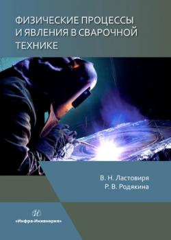 Физические процессы и явления в сварочной технике - Регина Владимировна Родякина - скачать бесплатно