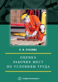 Оценка рабочих мест по условиям труда - Елена Владимировна Стасева - скачать бесплатно