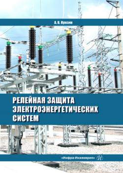 Релейная защита электроэнергетических систем - Алексей Владимирович Куксин - скачать бесплатно