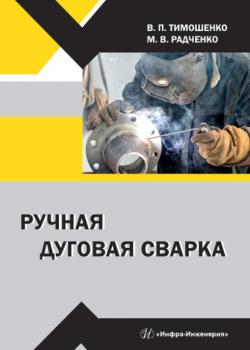 Ручная дуговая сварка - Владимир Петрович Тимошенко - скачать бесплатно