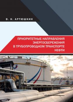 Приоритетные направления энергосбережения в трубопроводном транспорте нефти - В. Н. Артюшкин - скачать бесплатно