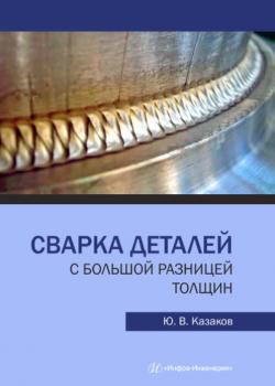Сварка деталей с большой разницей толщин - Юрий Васильевич Казаков - скачать бесплатно