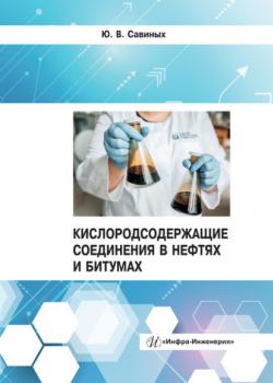 Кислородсодержащие соединения в нефтях и битумах - Юрий Савиных - скачать бесплатно