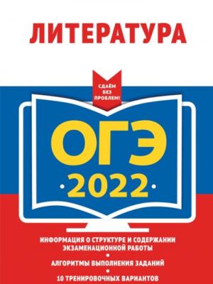 ОГЭ-2022. Литература - Е. А. Самойлова - скачать бесплатно