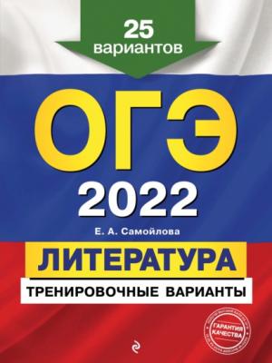 ОГЭ-2022. Литература. Тренировочные варианты. 25 вариантов - Е. А. Самойлова - скачать бесплатно