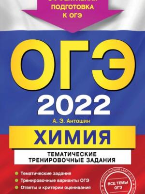 ОГЭ-2022. Химия. Тематические тренировочные задания - А. Э. Антошин - скачать бесплатно