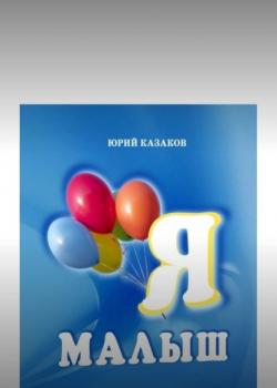 Я малыш - Юрий Казаков - скачать бесплатно