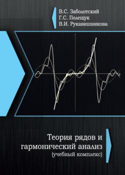 Теория рядов и гармонический анализ - В. С. Заболотский - скачать бесплатно