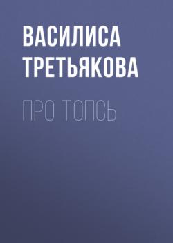 Про Топсь - Василиса Третьякова - скачать бесплатно