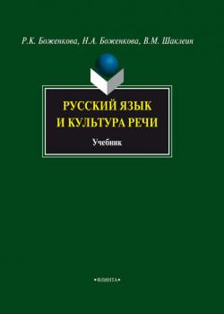 Русский язык и культура речи. Учебник - Р. К. Боженкова - скачать бесплатно