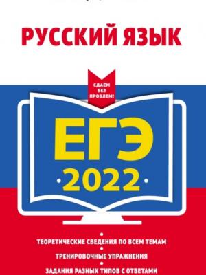 ЕГЭ 2022. Русский язык - А. Ю. Бисеров - скачать бесплатно