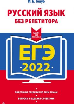 ЕГЭ 2022. Русский язык без репетитора - Ирина Борисовна Голуб - скачать бесплатно
