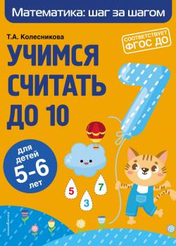 Учимся считать до 10. Для детей 5–6 лет - - скачать бесплатно
