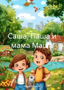 Саша, Паша и мама Маша - Мария Дмитраш - скачать бесплатно